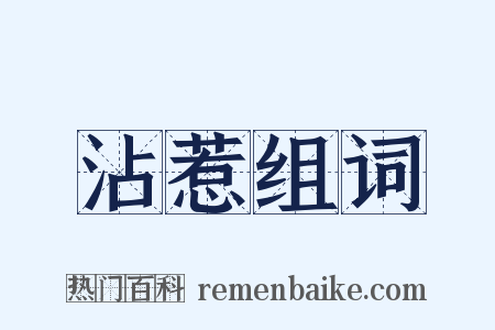 沾惹组词是什么意思的图片